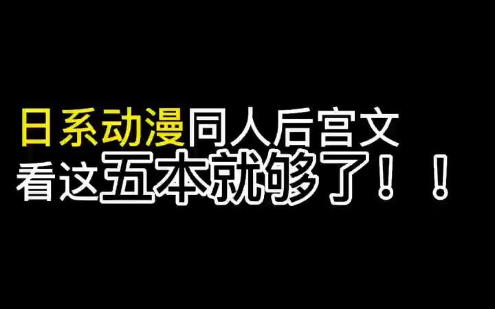 日系动漫同人后宫文哔哩哔哩bilibili