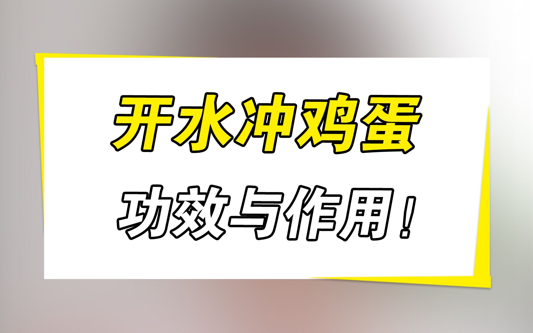 开水冲鸡蛋的功效与作用!哔哩哔哩bilibili