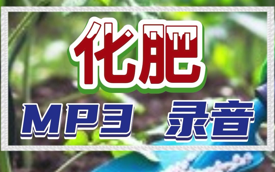 高产种子化肥录音广告词设计哔哩哔哩bilibili