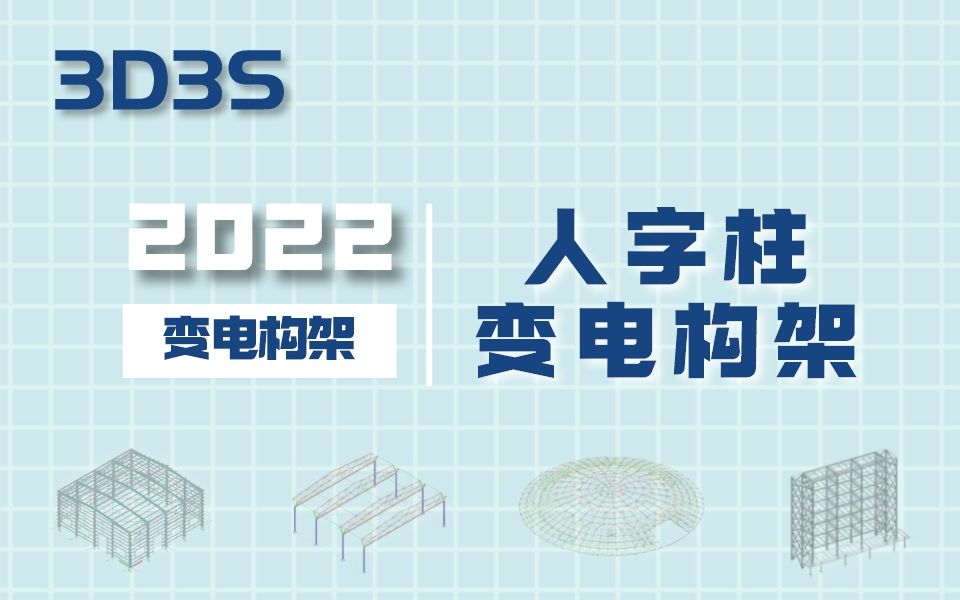 【官方】3D3S Design V2022变电构架人字柱变电构架哔哩哔哩bilibili