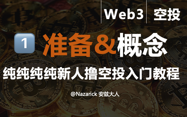 【撸猫教程】纯纯纯纯新人撸空投入门教程:第一篇,准备工作以及概念 什么是链,什么是钱包,什么是gas,什么是撸空投?哔哩哔哩bilibili