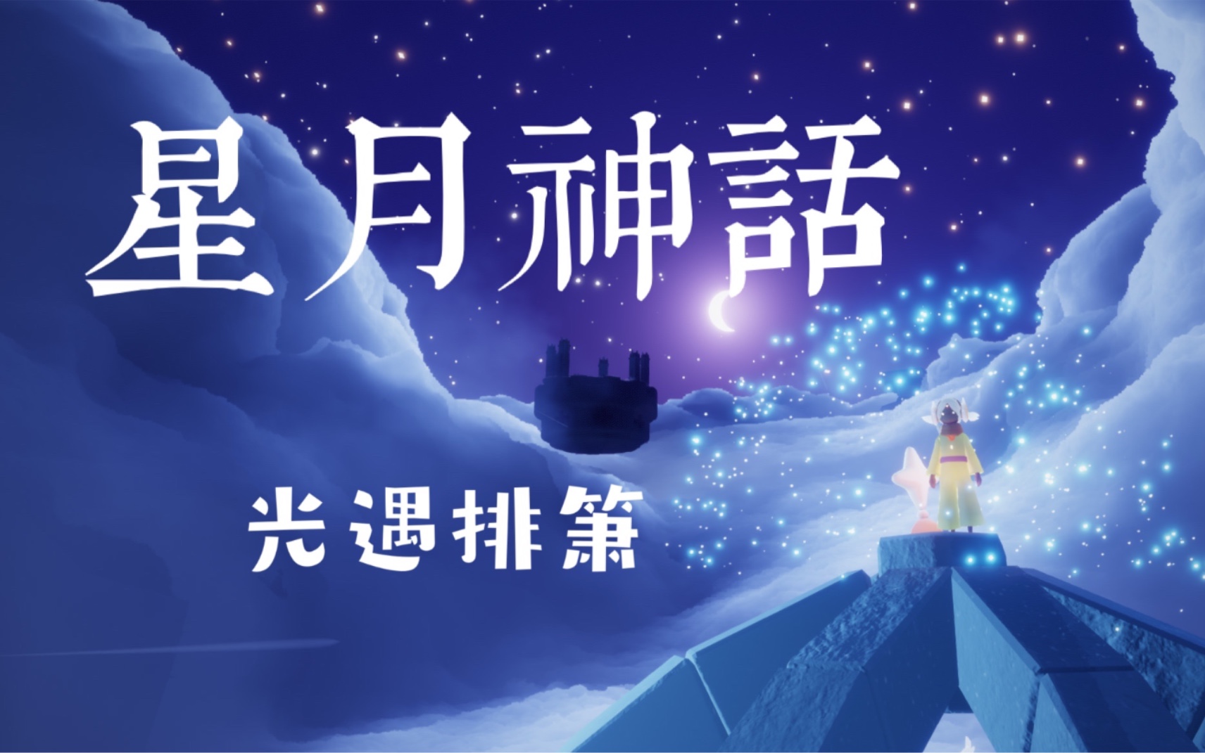 sky光遇排箫乐谱4星月神话新手版二指进阶版演示skystudio谱面教程
