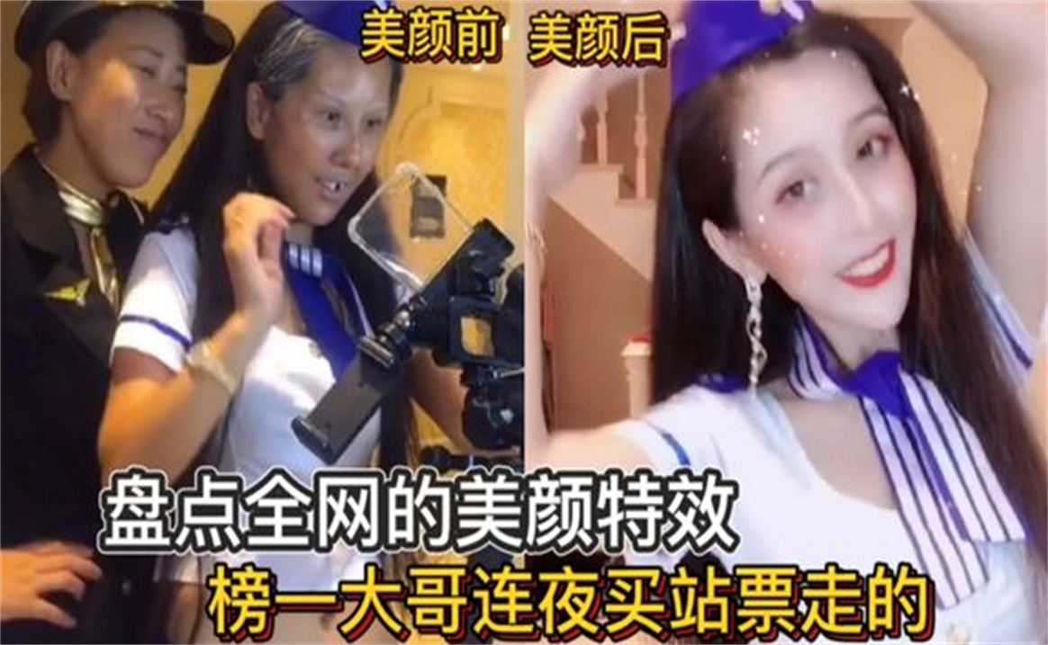 [图]盘点全网那些美颜特效，美颜稳坐亚洲四大邪术之首，榜一连夜逃走