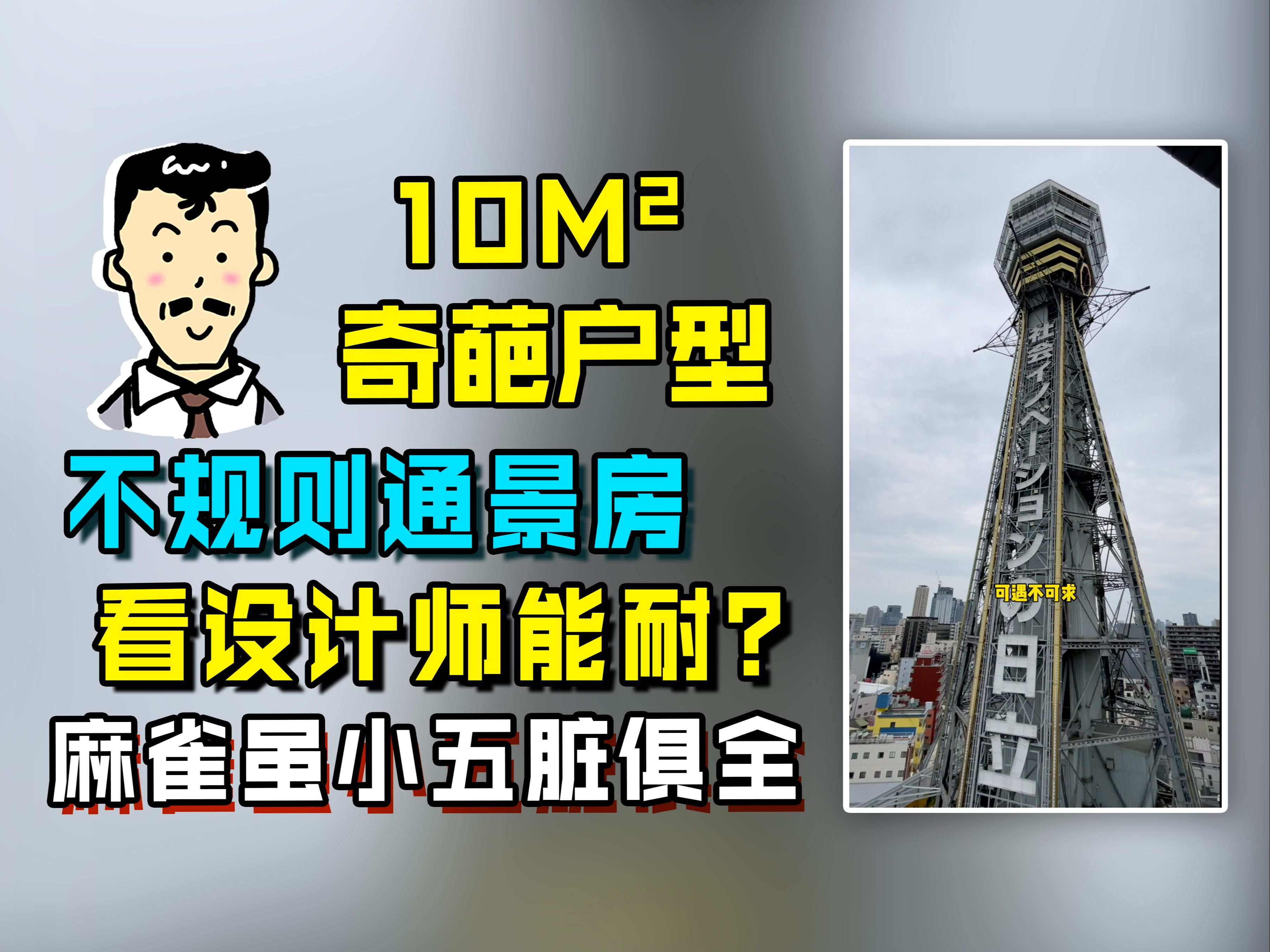 10个平米的房子,盖楼剩下的边角料?!奇葩户型考验设计感!麻雀虽小但该有的都有,单身生活随你拿捏❣️偷偷告诉你阳台超值哒❗️哔哩哔哩bilibili