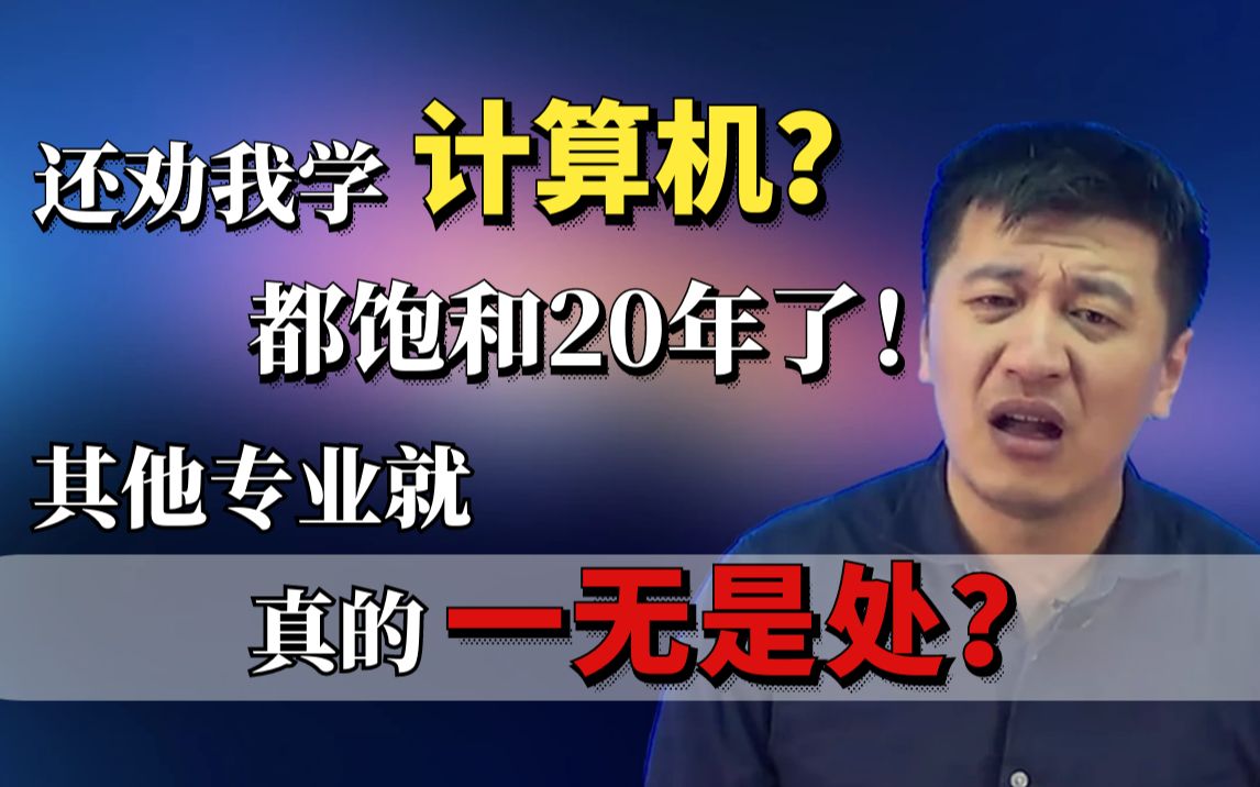 [图]还劝我学计算机？都饱和20年了，其他专业就这么一无是处！？