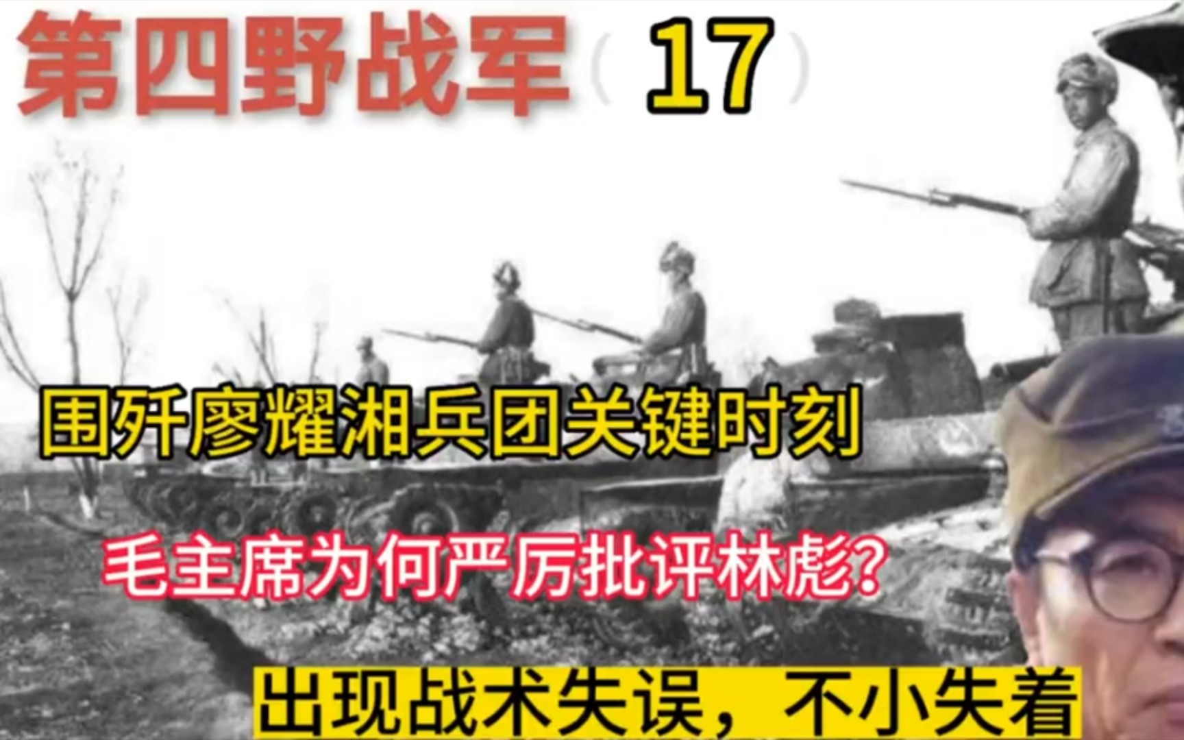 围歼廖耀湘兵团关键时刻,毛主席为何批评林彪?敌52军为何逃脱哔哩哔哩bilibili