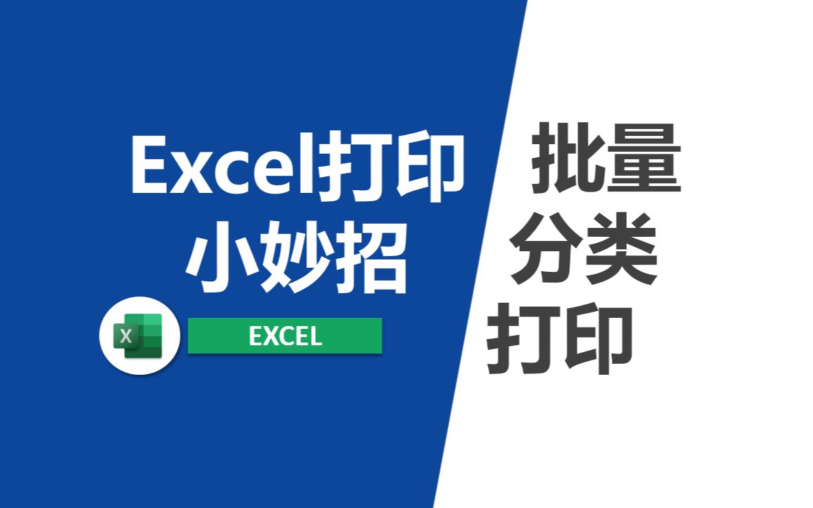 Excel批量分类打印,你一定会用到的打印方法哔哩哔哩bilibili