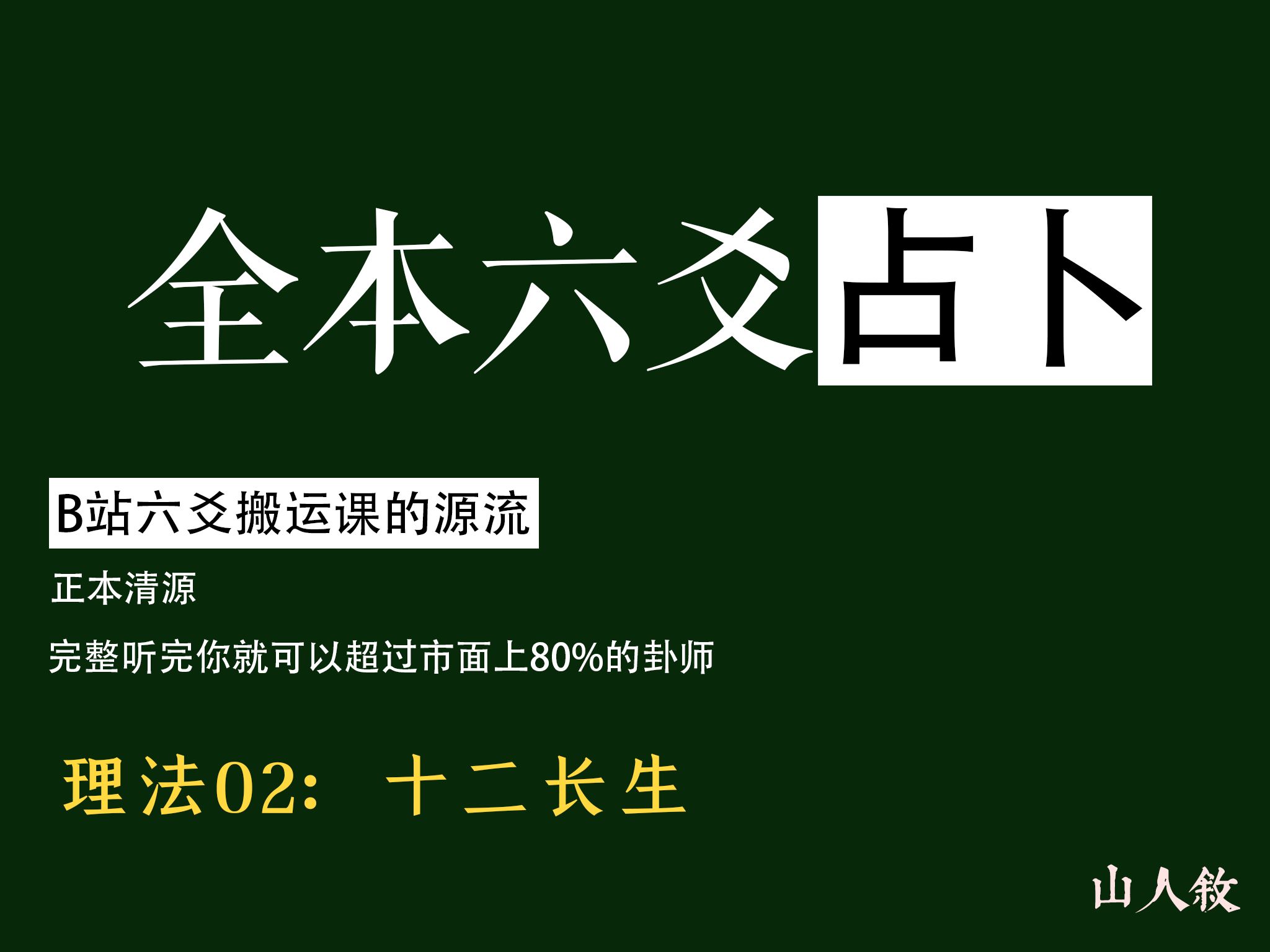 [图][江城] 看完这套课，六爻圈横着走丨群友最关心的十二长生，它来咯，理法02：十二长生