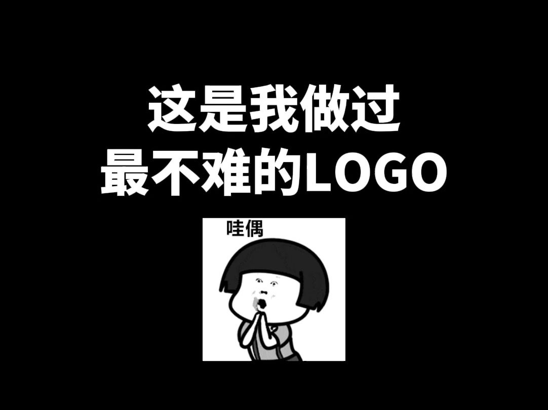 这是我做过最不难的LOGO哔哩哔哩bilibili