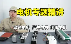 Скачать видео: 【电机全套】大佬终于把电机讲明白了！从电机选型、电机种类讲解（普通电机、步进电机、伺服电机）、电机基础到实例解析，包教包会，看到就是赚到！