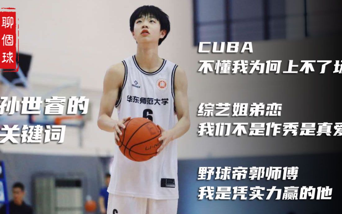 聊个球孙世睿