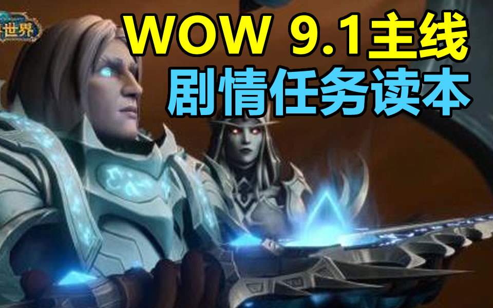 魔兽世界 9.1 主线任务 全剧情(完结)魔兽