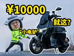 Download Video: 我买了辆¥10000块的电瓶车，朋友都说我冤大头？.....九号猎户座购买分享