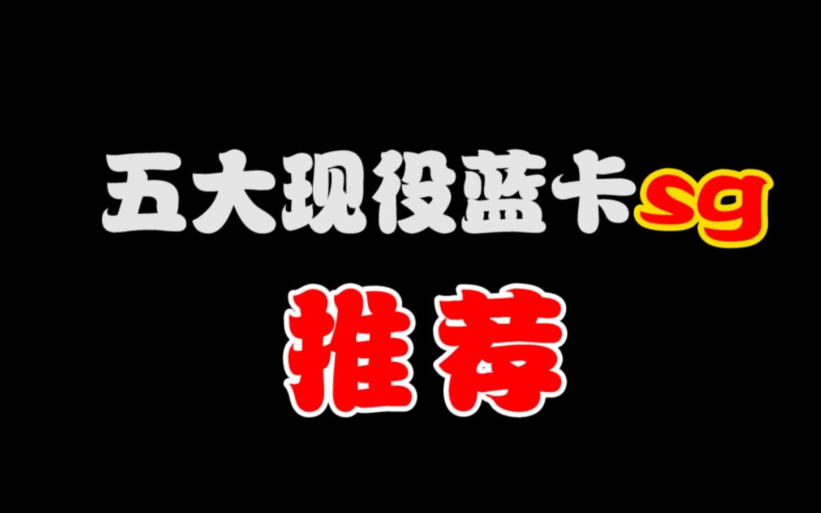 五大现役蓝卡sg推荐网络游戏热门视频