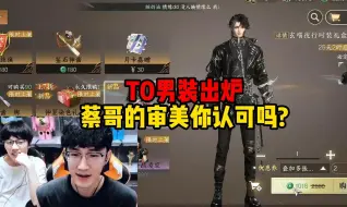 Download Video: T0男装出炉，蔡哥的你审美认可吗