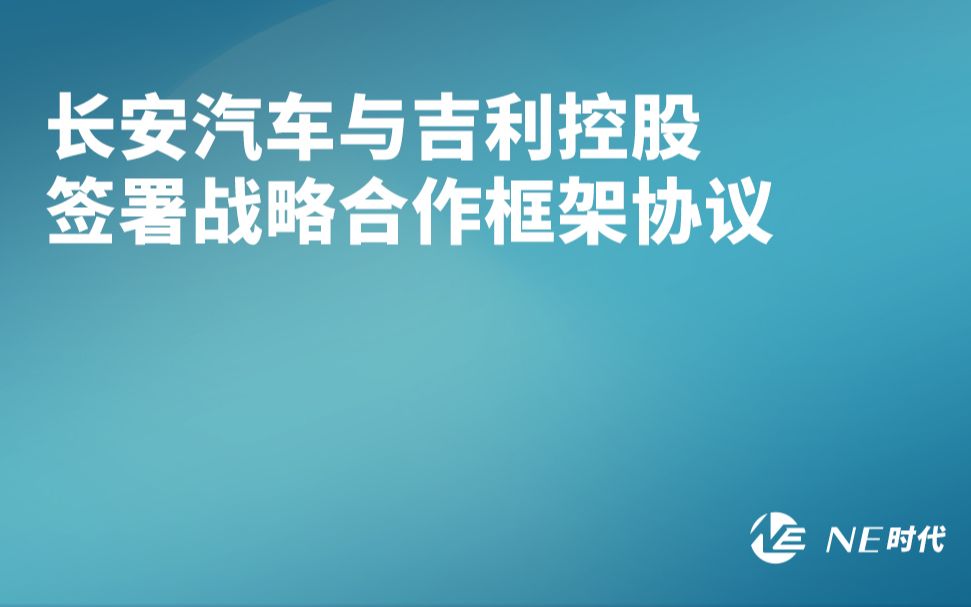 长安汽车与吉利控股签署战略合作框架协议哔哩哔哩哔哩哔哩bilibili