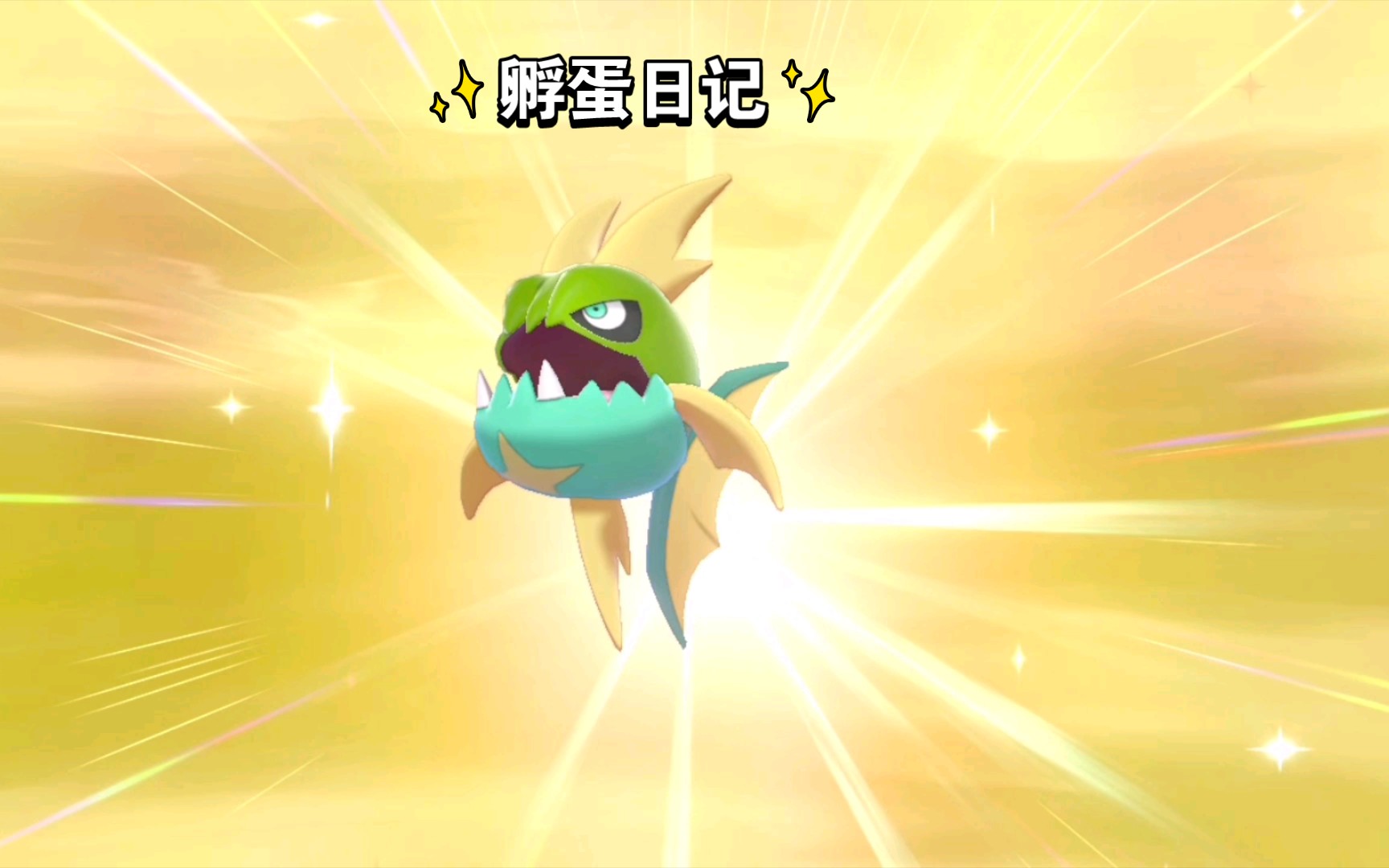 孵蛋日记15闪光利牙鱼可惜是个鲨鱼皮的