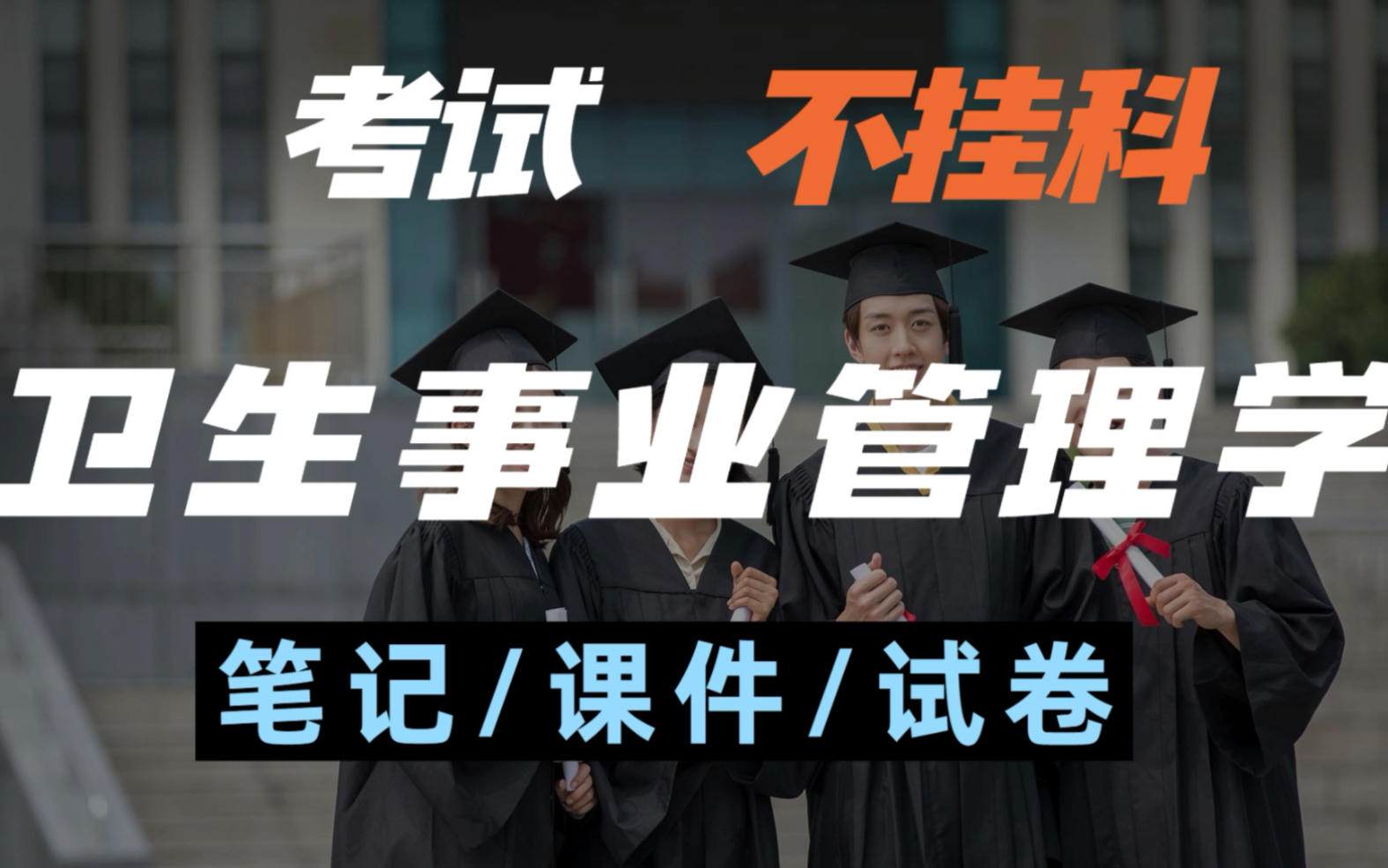 [图]学习必看！卫生事业管理学专业课组合学习资料（笔记/重点.总结/试卷/题库）！考研专升本期末考都可参考！