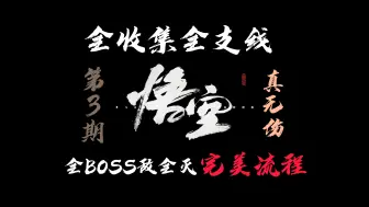 Tải video: 「黑神话：悟空」｜真无伤｜全BOSS｜敌全灭｜全支线｜全收集｜完美流程解说第三期