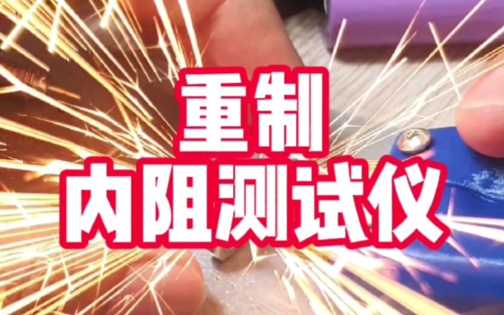 重制内阻测试仪,我想说这个0.1毫欧精度的表头能够完全满足新手使用,用来测大单体,或者超级电容也是可以的.哔哩哔哩bilibili