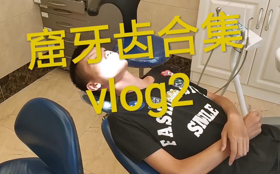 窟牙齿(矫正牙齿)合集(最恐怖的一期Vlog2)哔哩哔哩bilibili