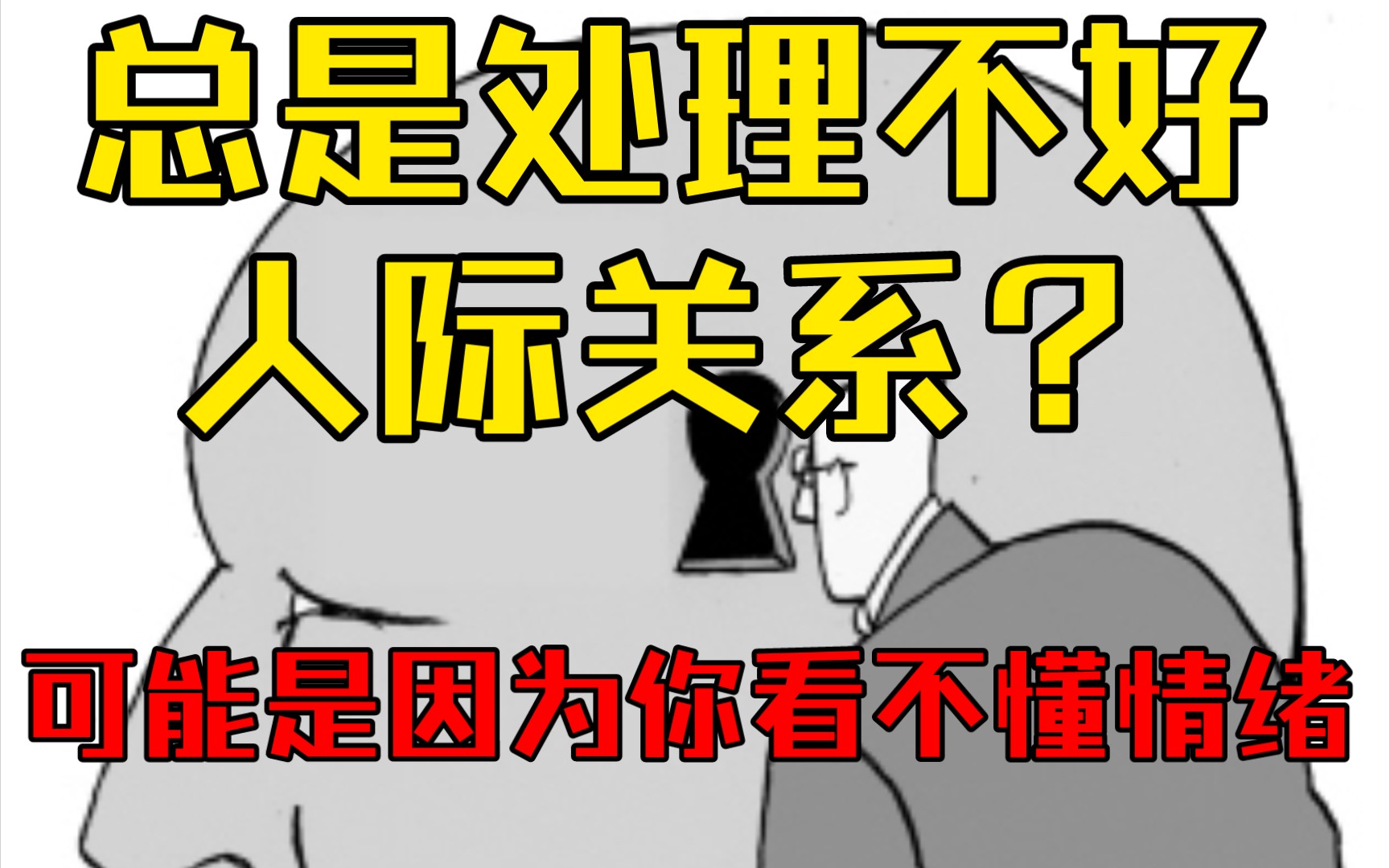 [图][Ta喵的心理学] 总是处理不好人际关系？可能是看不懂情绪变化。