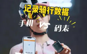 Download Video: 骑行有必要买码表吗？