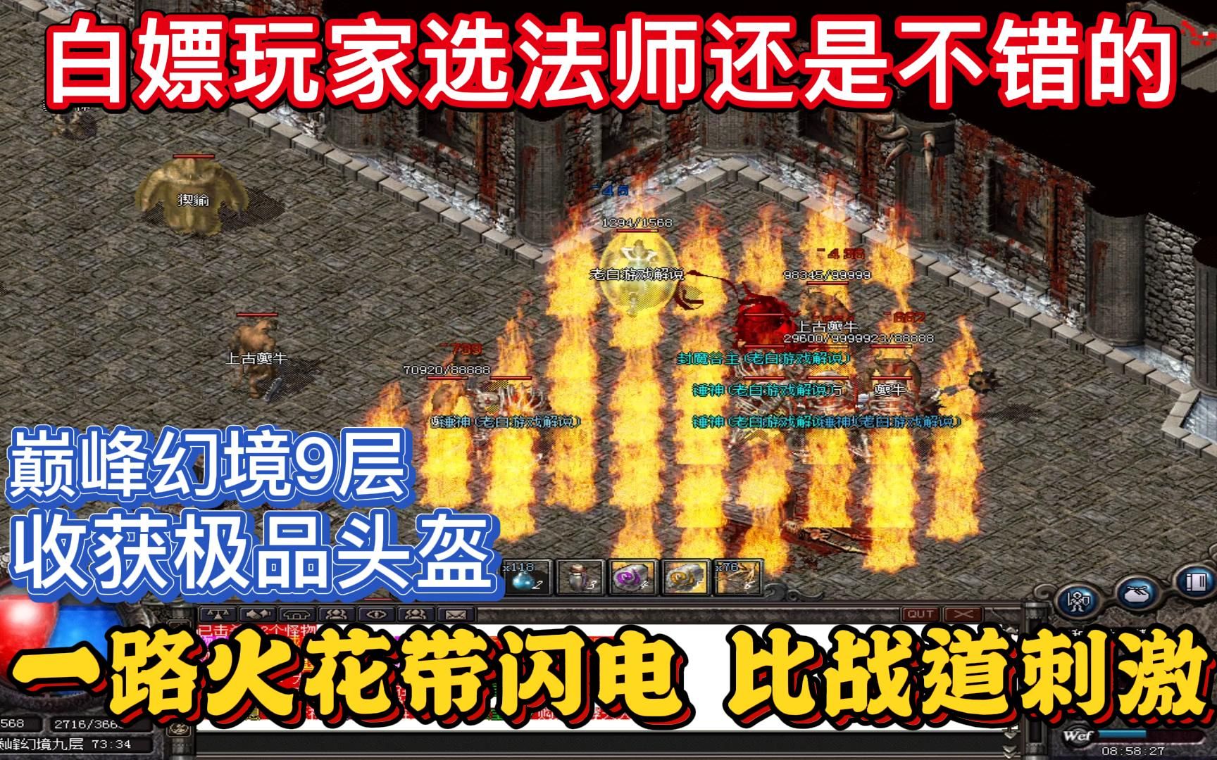热血传奇:幻境9层收获极品头盔,白嫖大法师,一路火花带闪电