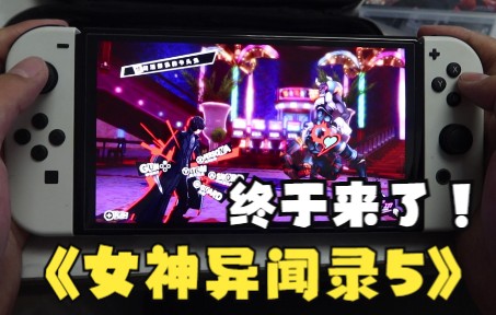 [图]P5R和掌机是绝配！Switch《女神异闻录5皇家版》上手体验！