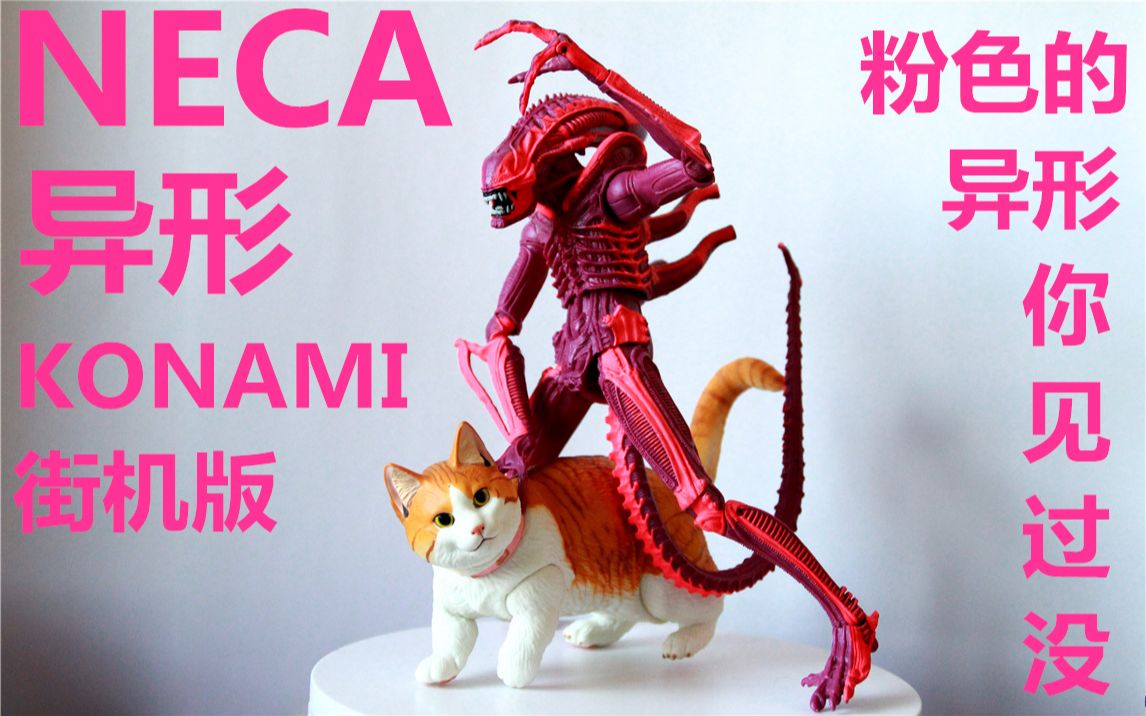 [图]【NECA】粉色异形见过没，KONAMI街机版异形开箱【咸鱼玩具34#】