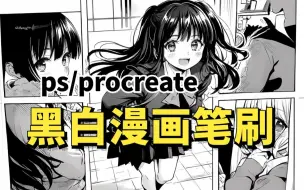 Download Video: 【Procreate/PS漫画笔刷】黑白漫画风笔刷太太太好用啦！建议人手一份！无偿分享~