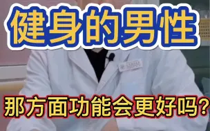 下载视频: 你觉得健身的男性，性功能会不会更好