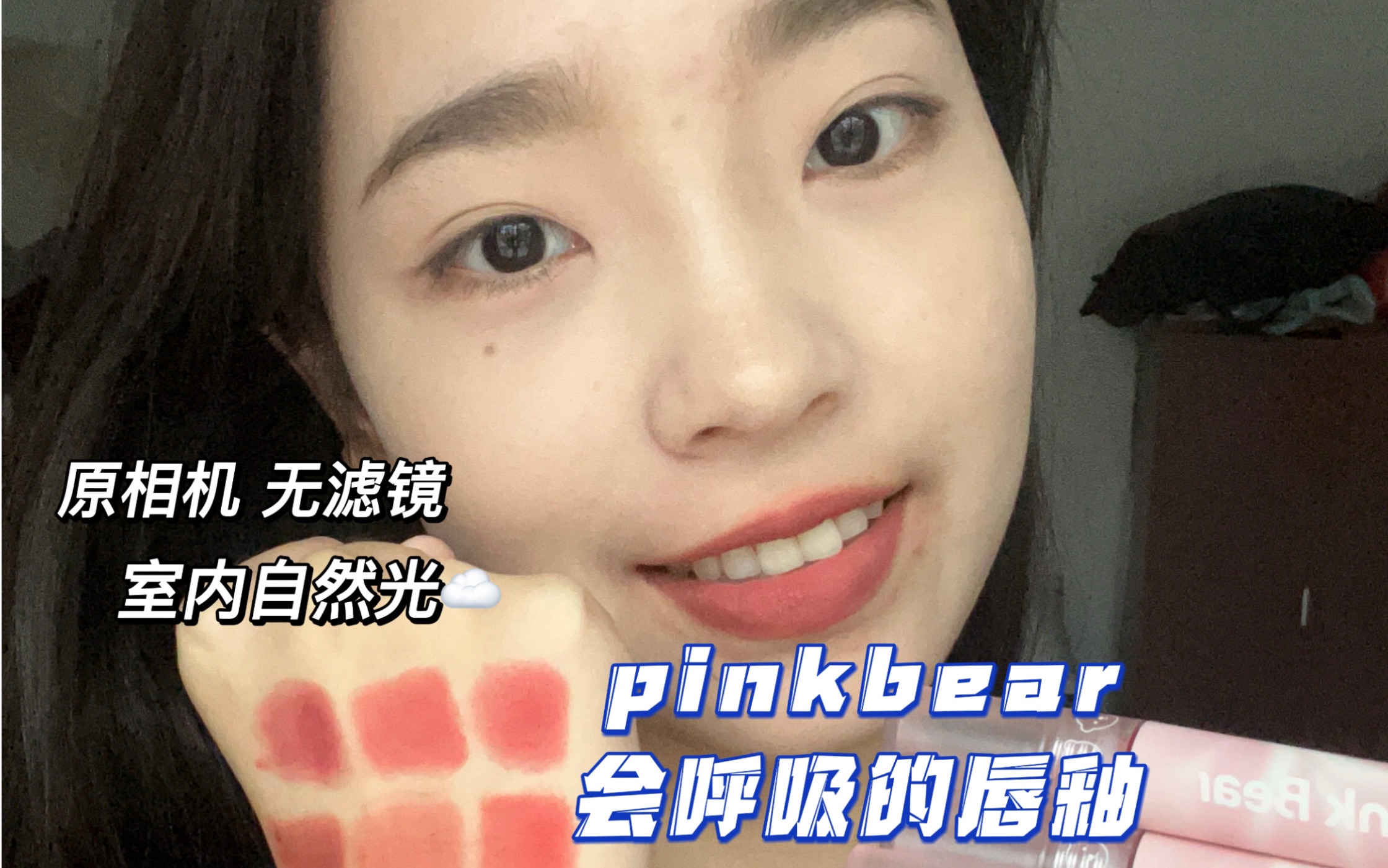 [图]找到我化妆包上的颜色啦！pinkbear皮克熊会呼吸的唇釉突突！