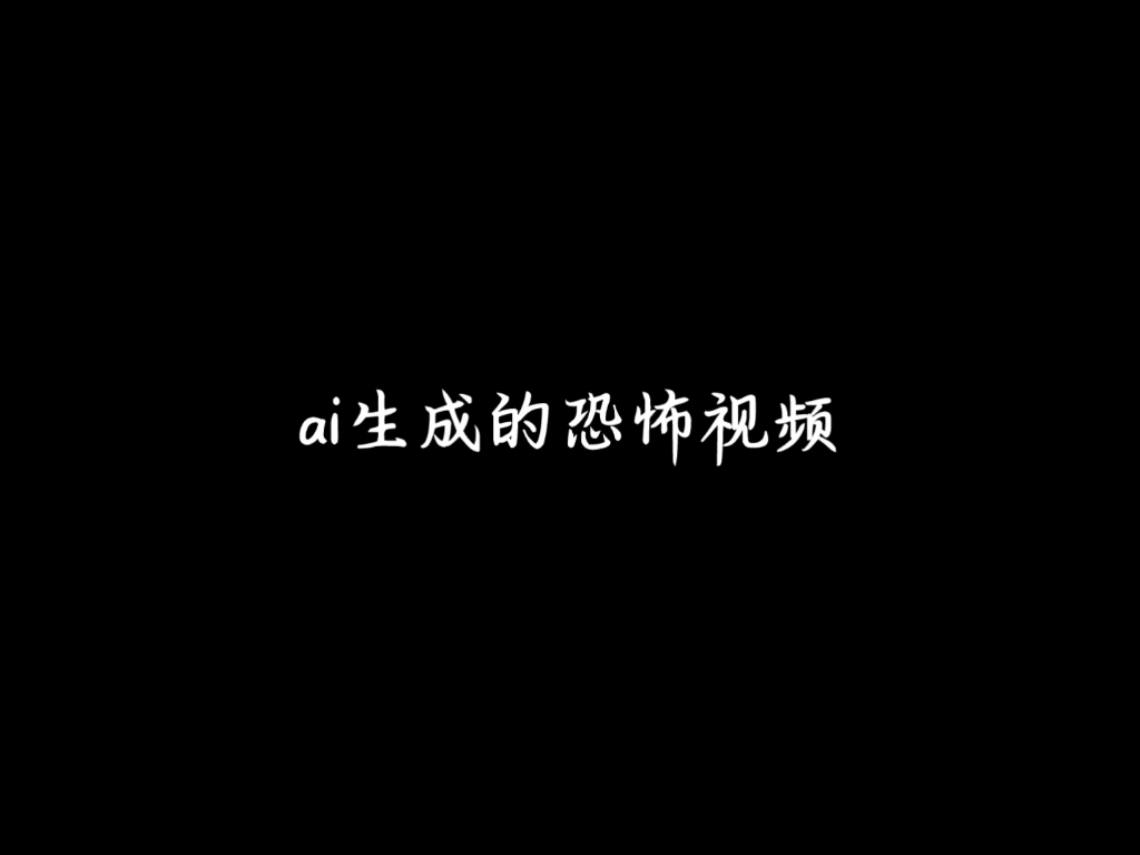 ai帮我生成的恐怖视频哔哩哔哩bilibili