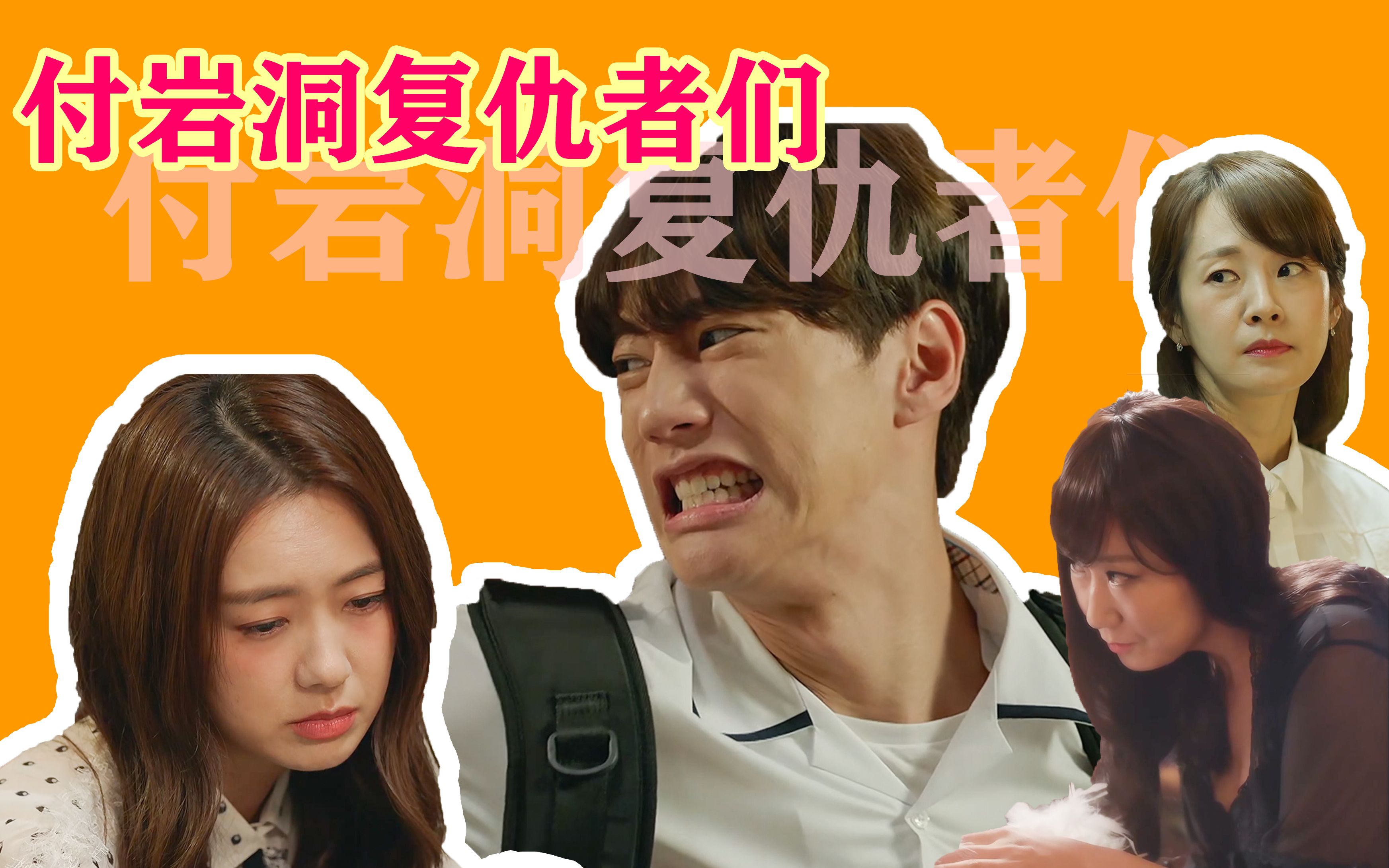 【小吴说剧】一小伙和三个已婚妇女的复仇故事(付岩洞复仇者们—上)
