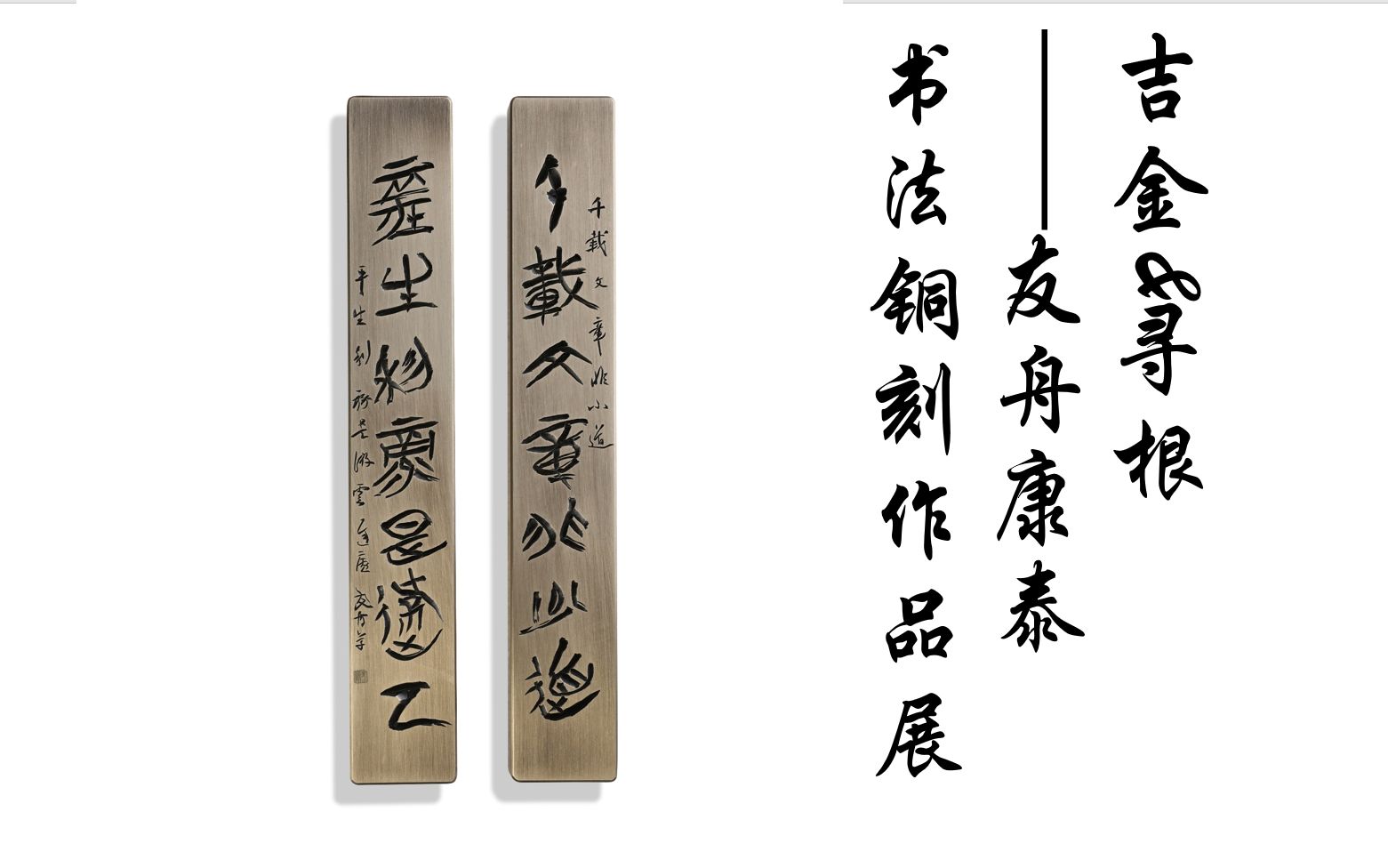 吉金&寻根——友舟康泰书法铜刻作品展将于2021年11月于长沙谭国斌当代艺术博物馆开幕哔哩哔哩bilibili