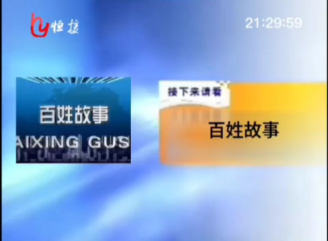 【虚构播出画面】恒援卫视播出《百姓故事》前广告(2006.2.9)哔哩哔哩bilibili