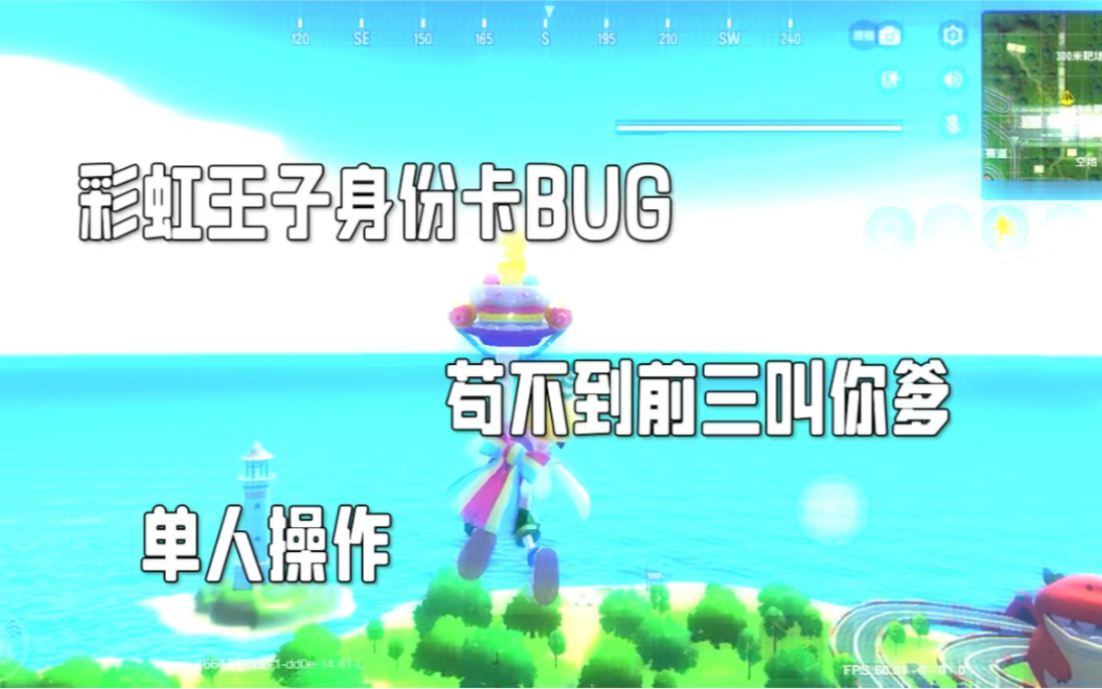 [图]香肠派对:彩虹王子身份卡新的BUG，可无限叠加高度，单人操作！