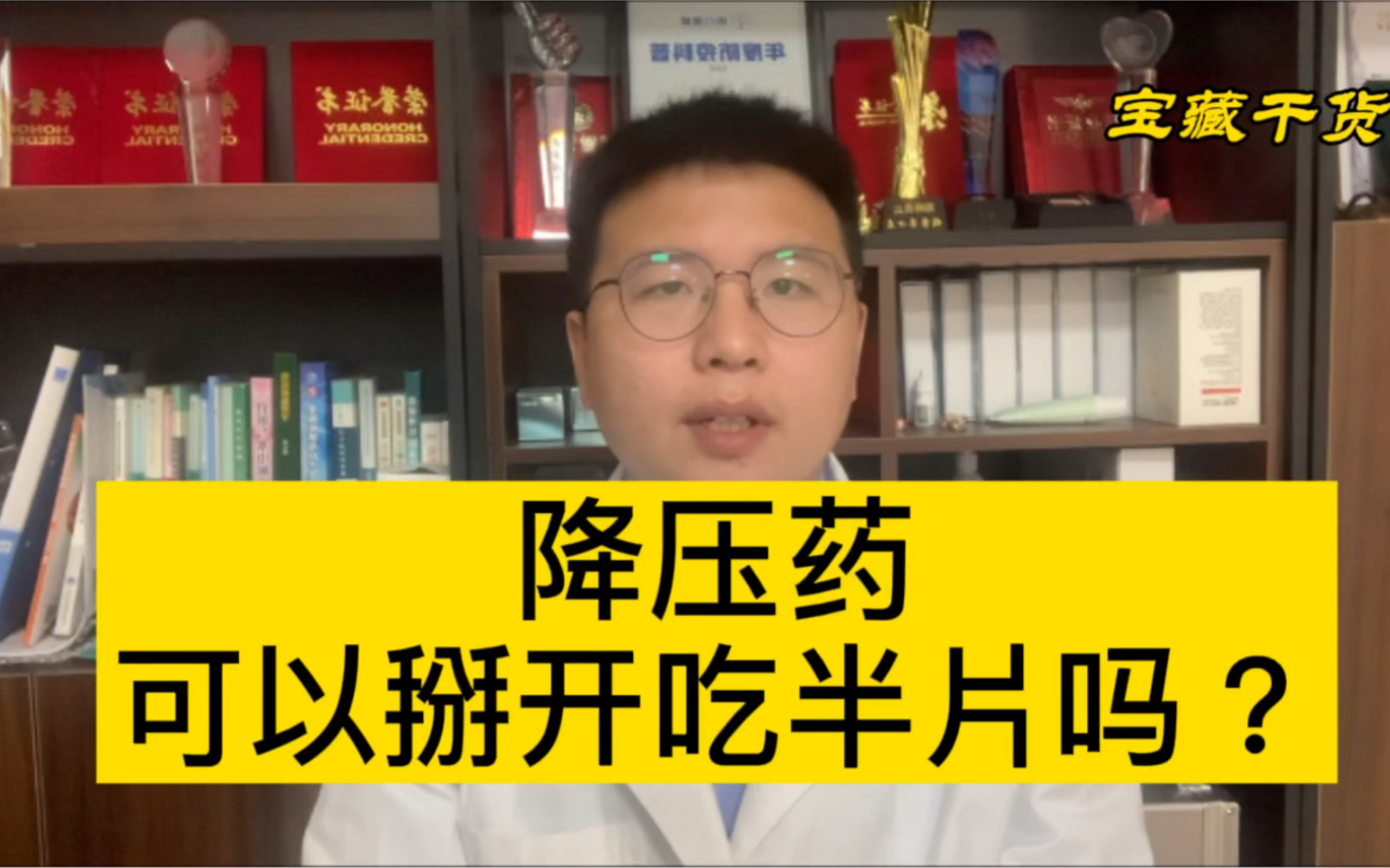 高血压吃一片降压药血压低了,可以吃半片吗?医生说两类不能掰!哔哩哔哩bilibili