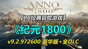 Download Video: PC模拟策略游戏《纪元1800》豪华版 v9.2.972600+全DLC+官方中文#PC游戏 #单机游戏 #游戏分享