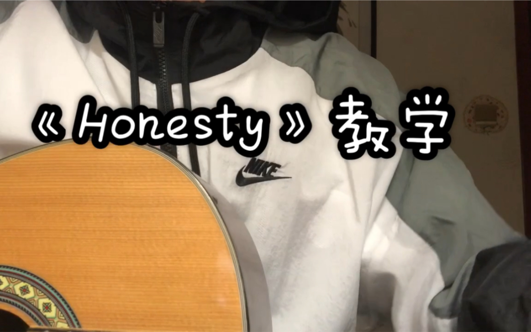 [图]五分钟教你学会《Honesty》吉他弹唱