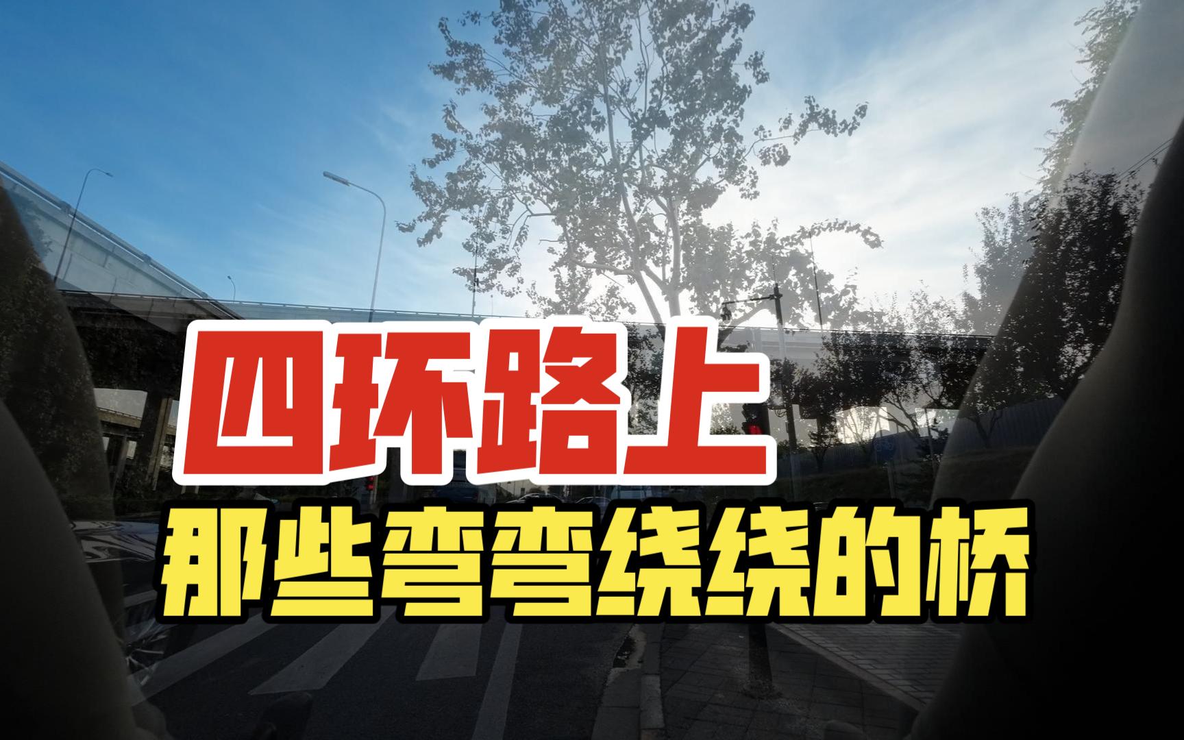 四环路上,那些弯弯绕绕的桥怎么走