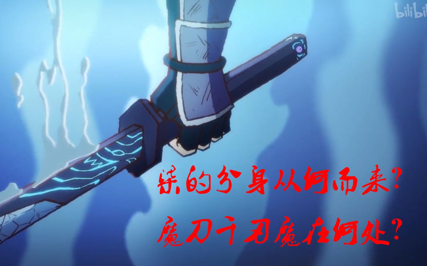 刺客伍六七短析十脑洞向新pv中柒的分身从何而来魔刀千刃魔在何处