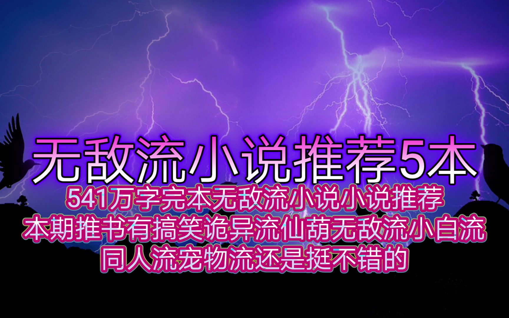 无敌流小说推荐5本541万字完本无敌流小说小说推荐本期推书有搞笑诡异流仙葫无敌流小白流同人流宠物流还是挺不错的哔哩哔哩bilibili