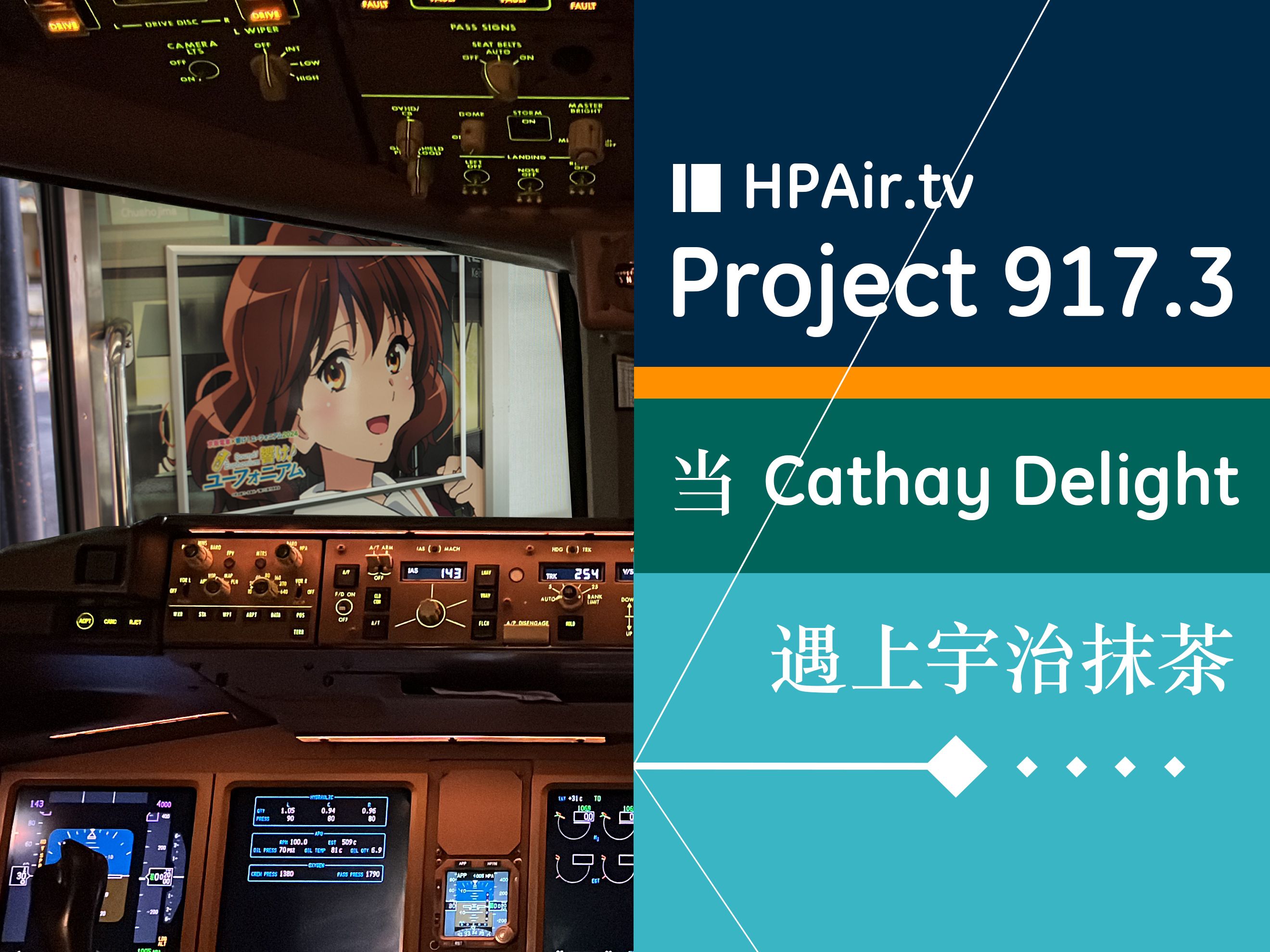 v917Cathay Pacific+Ujifeat. Hibike! Euphonium&KOn!20240827哔哩哔哩bilibili