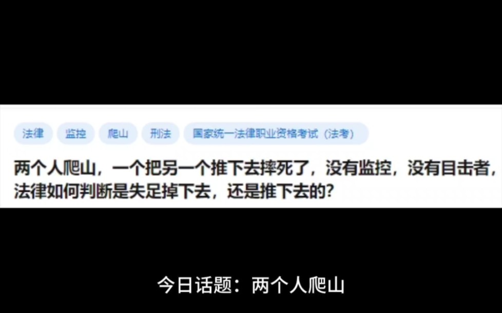 两个人爬山,一个把另一个推下去摔死了,没有监控没有目击者,法律如何判断是失足掉下去的,还是推下去的?哔哩哔哩bilibili