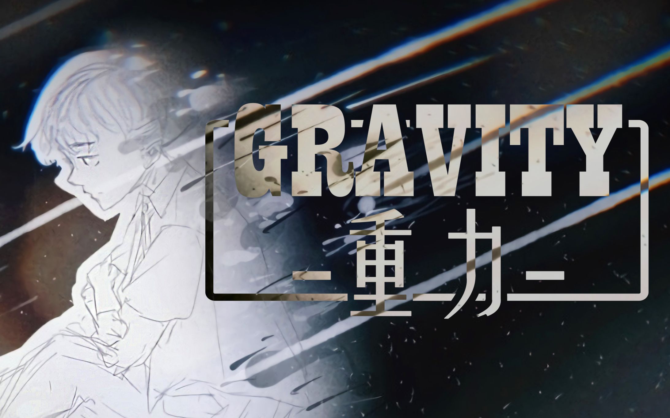 [图]【Sharpkey】GRAVITY·重力 short ver.【生贺】