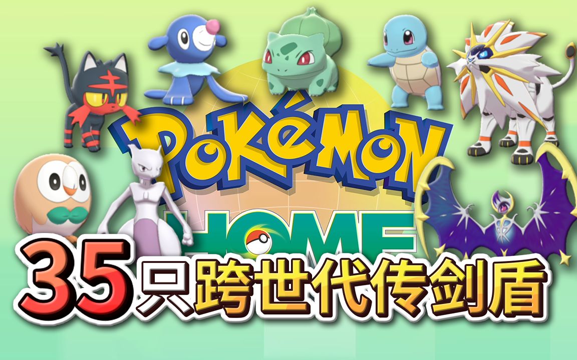 《Pokemon HOME》首批开放跨世代35只!使用功能完全教学【Finn TV】哔哩哔哩bilibili