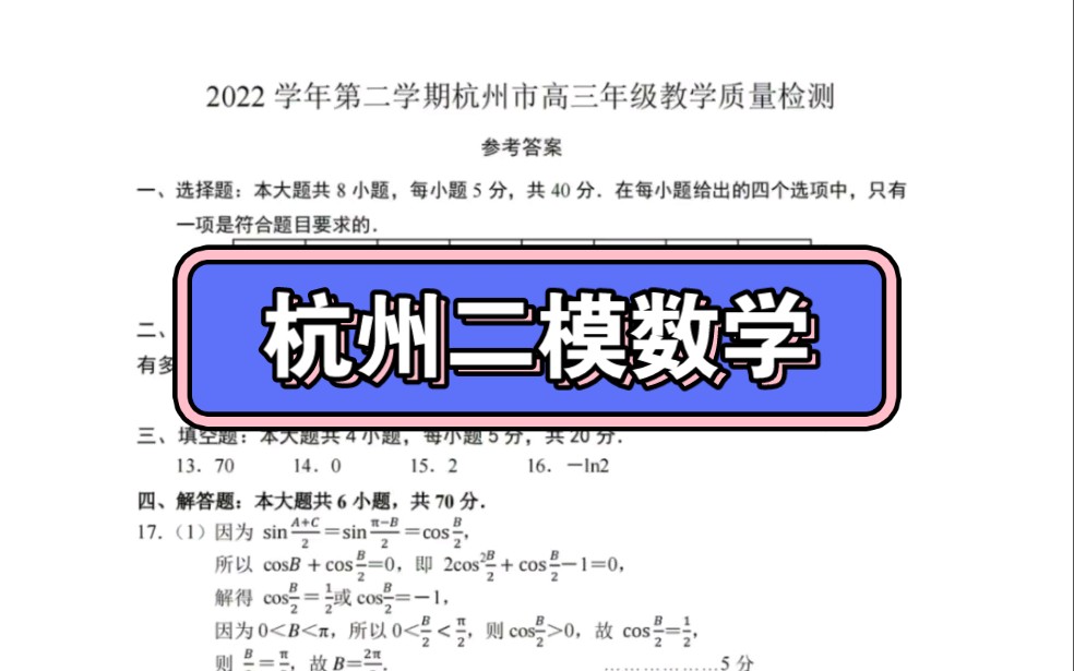 杭州二模数学试题参考答案,2022学年第二学期杭州市高三年级教学质量检测哔哩哔哩bilibili