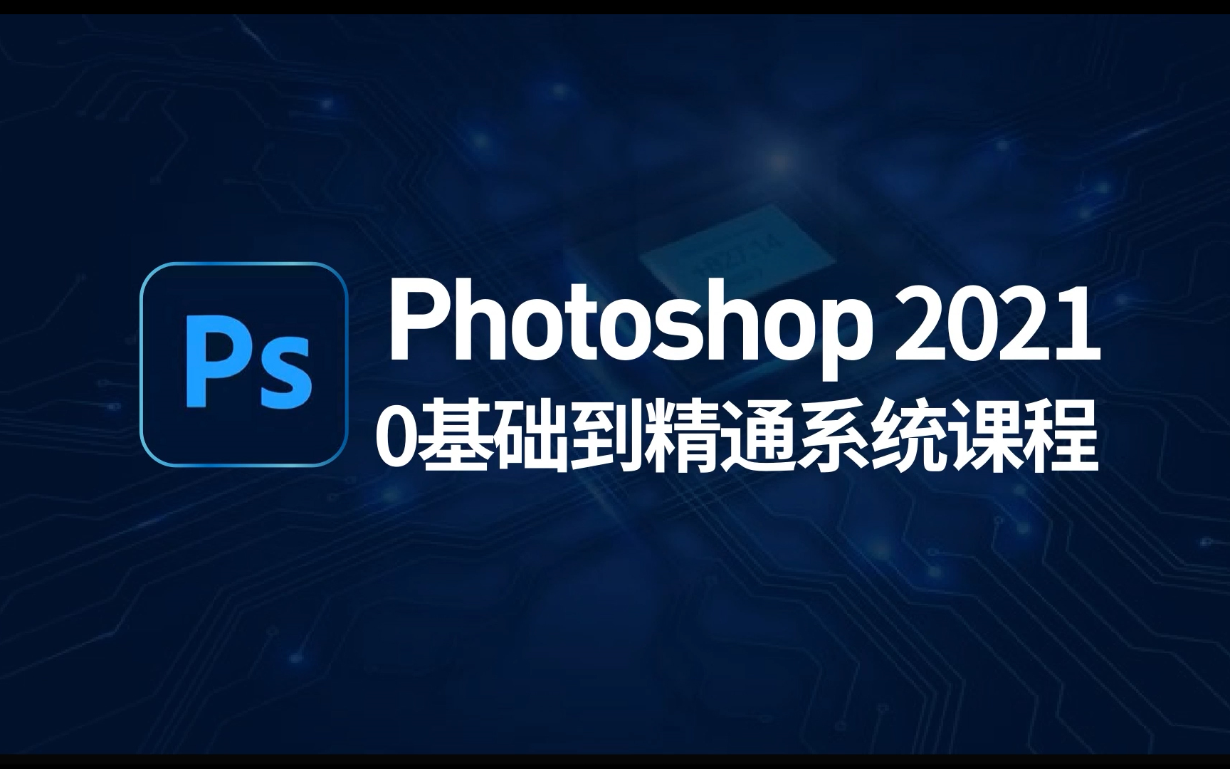 [图]【PS教程】Photoshop2021零基础入门教程全集